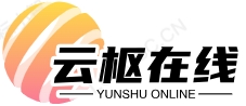 云枢在线